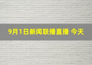 9月1日新闻联播直播 今天